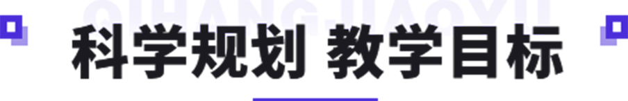 科学规划 教学目标