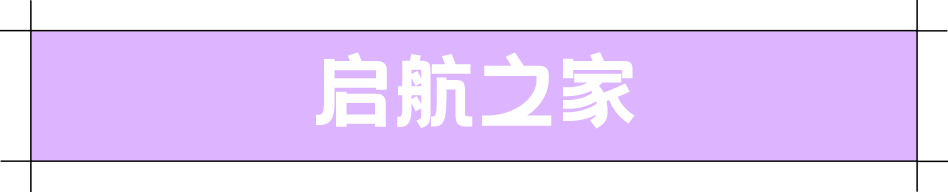 启航之家