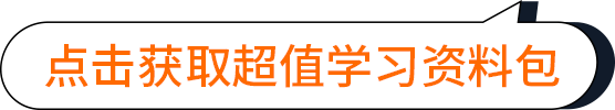点击获取超值学习资料包