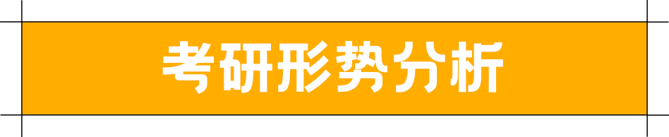 考研形势分析